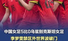 九游娱乐网页-厉害了！中国女足击败强敌晋级欧洲杯四强