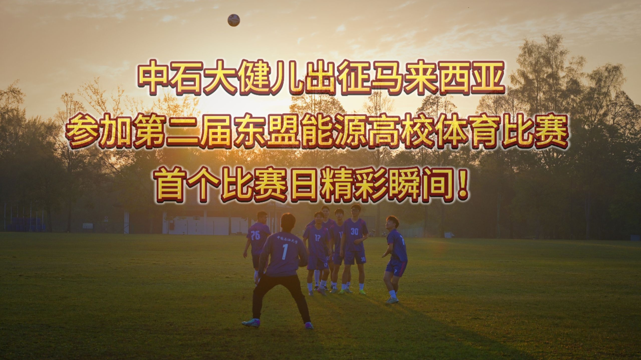 包含精彩赛事风起云涌，球场上的较量演绎精彩的词条