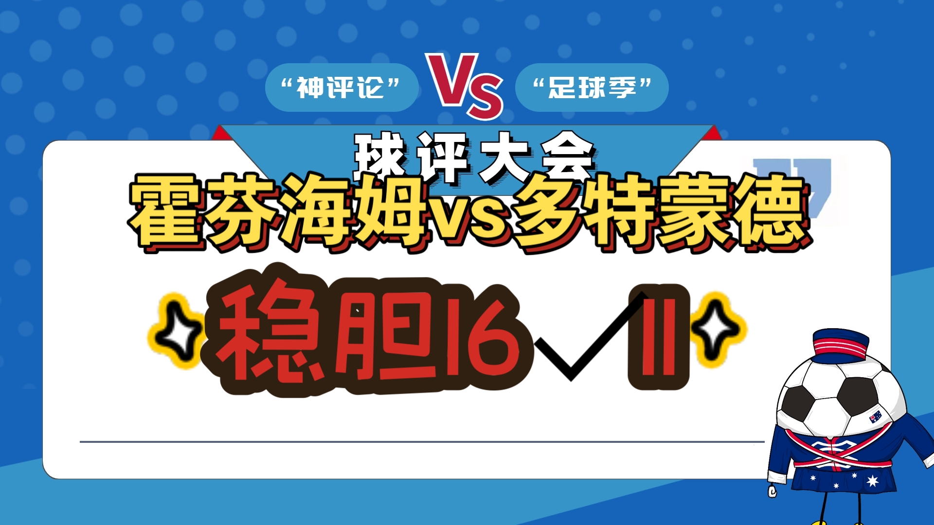 包含霍芬海姆队积极备战，调整阵容备战下战的词条